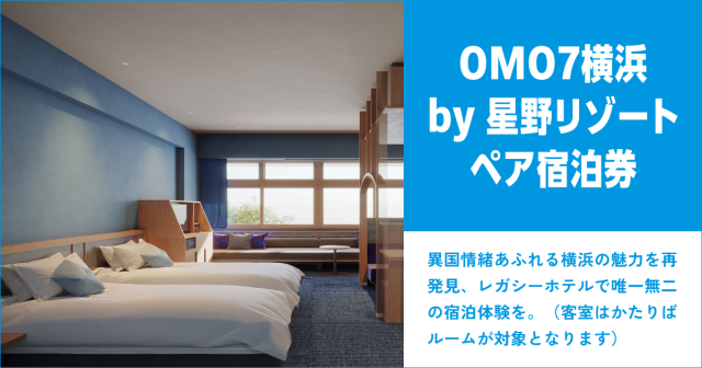 ＜OMO7横浜 by 星野リゾート＞ペア宿泊券（ イメージ）